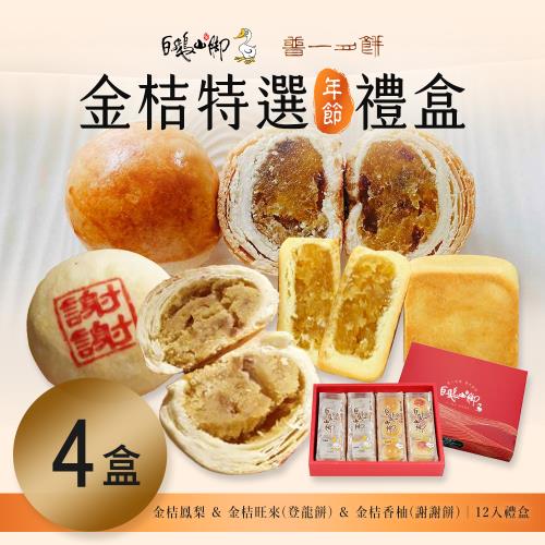 【普一】金桔特選禮盒(12顆/盒)x4