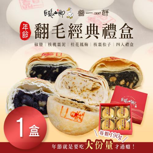 【普一】翻毛經典禮盒(4顆/盒)x1