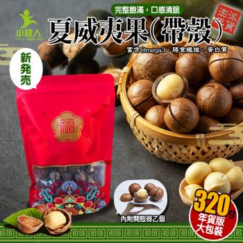 小綠人(帶殼)夏威夷果4包入