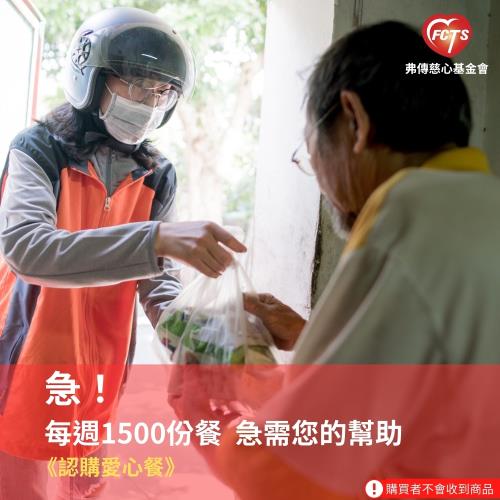《灶神在家x弗傳慈心 》(認購愛心餐)每週1500份營養餐盒急需您的幫助 (購買者不會收到商品)