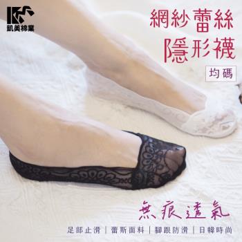 【凱美棉業】網紗蕾絲無痕透氣隱形襪 防止滑 淺口短襪 黑色-12雙組
