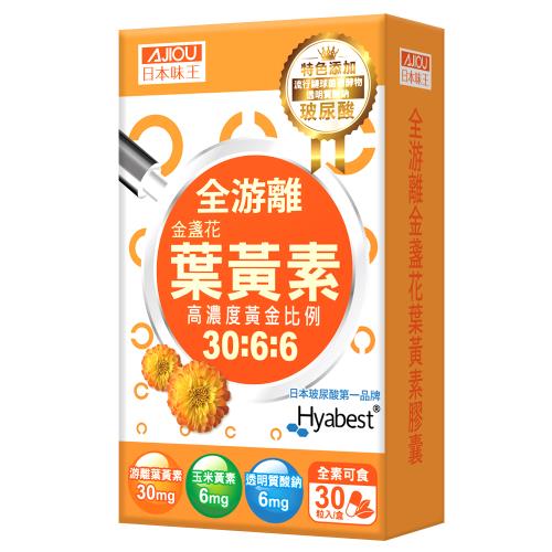 日本味王 30:6:6高濃度金盞花葉黃素晶亮膠囊(30粒/盒)-庫