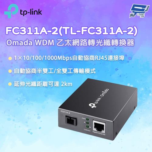 TP-LINK 昌運監視器 FC311A-2(TL-FC311A-2) Omada Gigabit WDM 乙太網路轉光纖轉換器