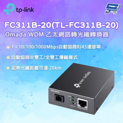 TP-LINK 昌運監視器 FC311B-20(TL-FC311B-20) Omada Gigabit WDM 乙太網路轉光纖轉換器