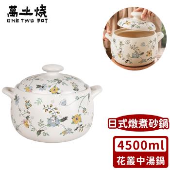 萬土燒 嚕嚕米Moomin正版授權日式燉煮砂鍋/多功能陶鍋/湯鍋-花叢中湯鍋4500ML