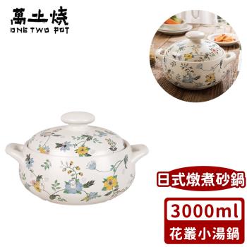 萬土燒 嚕嚕米Moomin正版授權日式燉煮砂鍋/多功能陶鍋/湯鍋-花叢小湯鍋3000ML