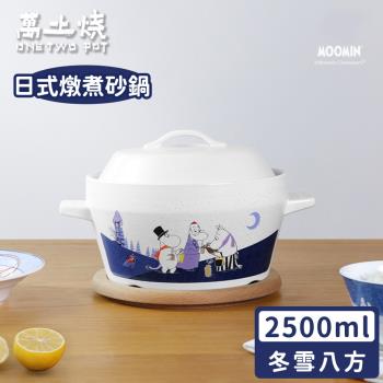 萬土燒 嚕嚕米Moomin正版授權日式燉煮砂鍋/陶鍋/湯鍋-冬雪八方小湯鍋2500ML