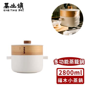 萬土燒 日式養生陶鍋/多功能蒸籠鍋/砂鍋煲湯鍋耐高溫燉鍋-福木小蒸鍋2800ML