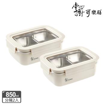 【掌廚可樂膳】304不鏽鋼分隔防燙保鮮盒850ml兩入組-B03