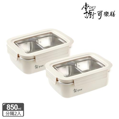 【掌廚可樂膳】304不鏽鋼分隔防燙保鮮盒850ml兩入組-B03