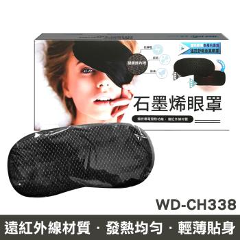 【WELL-DAY 晶晏】動力式熱敷墊 石墨烯/眼罩(WD-GH338)