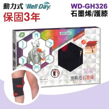 【WELL-DAY 晶晏】動力式熱敷墊 石墨烯/護膝(WD-GH326)
