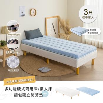 【H&D東稻家居】多功能硬式兩用床3尺+麵包獨立筒薄墊組/懶人床/ DIY自行組裝
