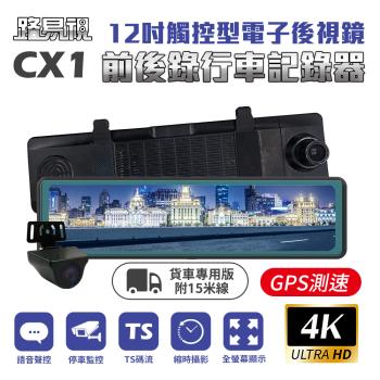 [路易視] CX1 4K GPS測速 電子後視鏡 行車記錄器 15米後鏡頭線