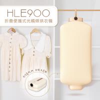 DIKE 折疊便攜式光觸媒烘衣機HLE900TN
