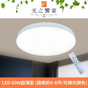 【光之饗宴】LED 60W 純淨超薄型遙控吸頂燈 (可調光調色)