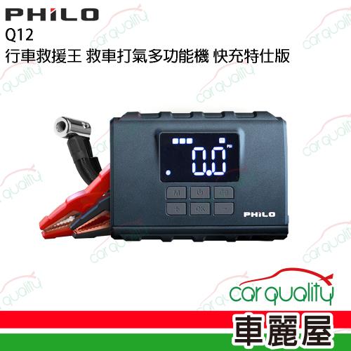 【Philo 飛樂】Q12行車救援王 救車打氣多功能機 快充特仕版(車麗屋)