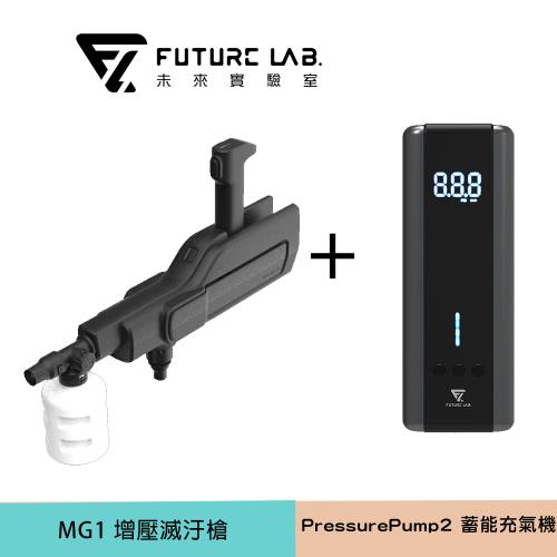Future Lab.未來實驗室 PressurePump2 蓄能充氣機+MG1 增壓滅汙槍
