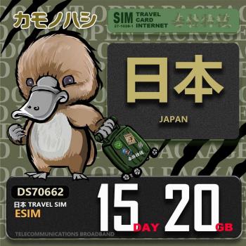 【鴨嘴獸 旅遊網絡卡】日本eSIM 15日 20GB 用完斷網 網絡卡 日本上網絡卡 免換卡 流量上網絡卡