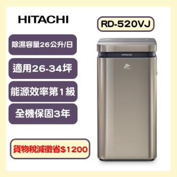 HITACHI日立 一級能效26公升變頻高效除濕機 RD-520VJ (隱霧鈦)-庫