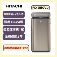 HITACHI日立 一級能效19公升變頻高效除濕機 RD-380VJ(隱霧鈦)-庫