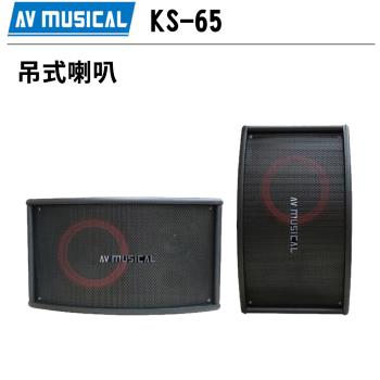 AV MUSICAL KS-65 懸吊式專業用卡拉OK喇叭(對)