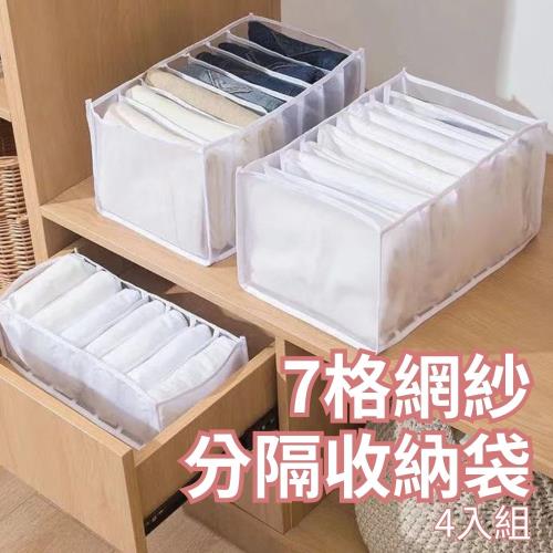 【CHYUNYAO】7格網紗牛仔褲分隔收納袋 4入組