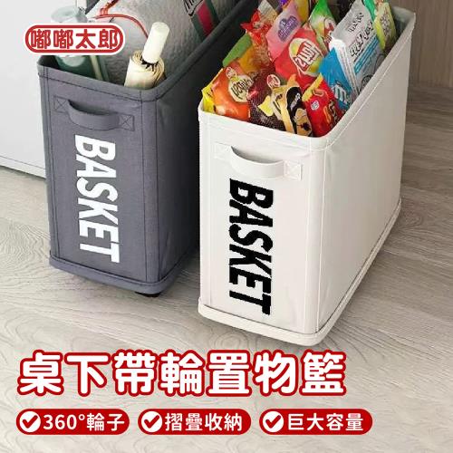 【嘟嘟太郎】摺疊桌下置物車