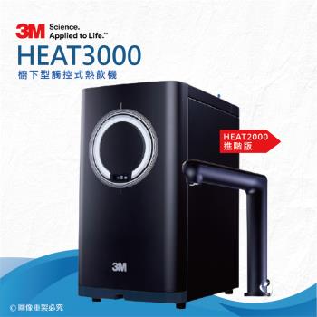 【3M】HEAT3000 廚下型觸控式熱飲機★此為單機品項-不含淨水系統