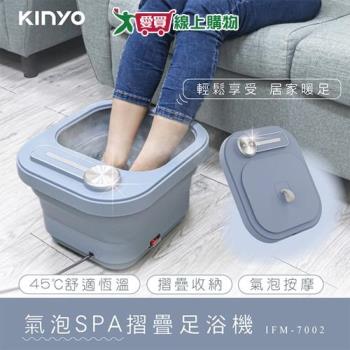 KINYO 氣泡SPA摺疊足浴機 IFM7002 可放藥草 熱水足浴 可折疊 按摩 薰蒸 泡腳 泡腳桶【愛買】