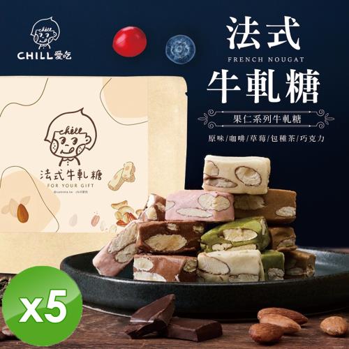 CHILL愛吃 法式果仁系列牛軋糖 (80g/包)x5包
