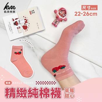 【凱美棉業】MIT臺灣製 精製純棉襪 草莓甜心款 (4色) 隨機出色-12雙組