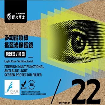 藍光博士 JN-22PLR 抗藍光 22吋螢幕護目鏡 淡玫瑰色抗藍光