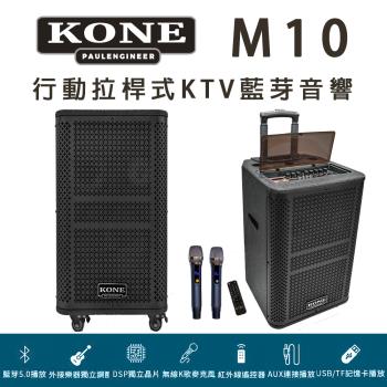 KONE MT-10 專業型行動拉桿式藍芽音響，專為KTV舞臺設計，搭載10吋大功率低音單體，提供震撼強勁音效。支援Bluetooth藍芽無線連線及有聲音輸入線，適合卡拉OK、主喇叭及前置喇叭使用。尺寸350x580x370mm，重量約15kg，黑色系外觀，頻率響應50Hz-18KHz，110V電源供應。中國製造，12個月保固，BSMI及NCC認證，完美攜帶型KTV喇叭選擇！