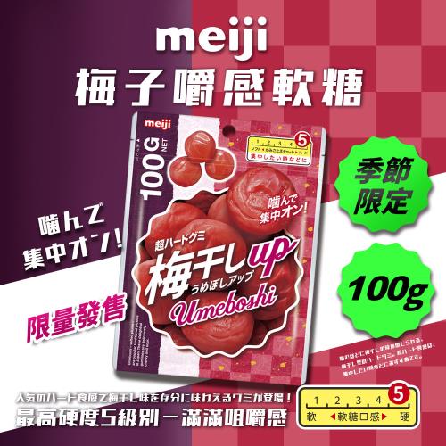 【Meiji 明治】梅子嚼感軟糖(100g/包)