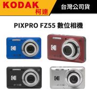 KODAK PIXPRO FZ55 數位相機 公司貨 送64G+束口袋+清潔組