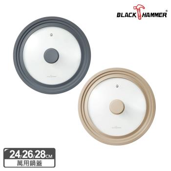 【BLACK HAMMER】耐熱矽膠萬用玻璃蓋(適用24/26/28cm鍋型) (兩色任選)