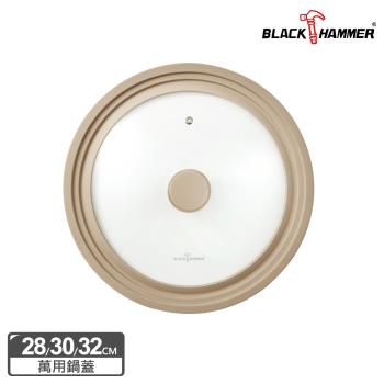 【BLACK HAMMER】耐熱矽膠萬用玻璃蓋(適用28/30/32cm鍋型)-奶茶