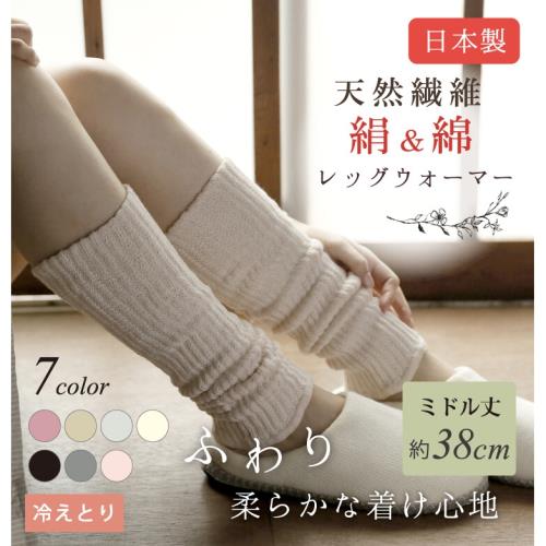 【日本原裝進口】日本製造，天然纖維/絲棉雙面針織暖腿套/保暖腿套 38 cm長