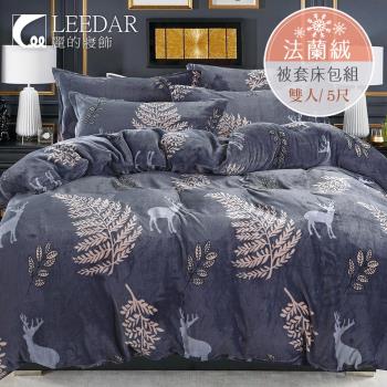 LEEDAR 麗的 科馬莊園 頂級法蘭絨雙人四件式被套床包組