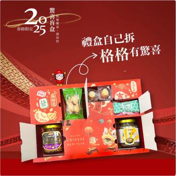 【胡媽媽灶腳】2025限定【 驚喜盲盒-大驚喜 】