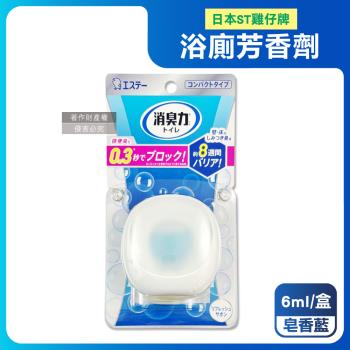 日本ST雞仔牌-消臭力持香約8週浴廁瞬效淨味除臭芳香劑6ml/盒-皂香藍(放置型脫臭擴香,衛浴香氛盒,浴室空氣清新,如廁瞬效去味,洗手間除尿騷氨臭)