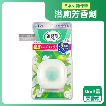 日本ST雞仔牌-消臭力持香約8週浴廁瞬效淨味除臭芳香劑6ml/盒-果香綠(放置型脫臭擴香,衛浴香氛盒,浴室空氣清新,如廁瞬效去味,洗手間除尿騷氨臭)