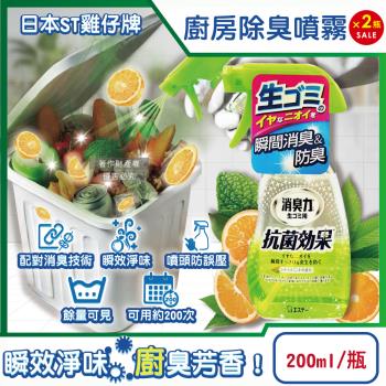(2瓶超值組)日本ST雞仔牌-消臭力廚房瞬效芳香除臭噴霧200ml/綠瓶-柑橘薄荷(垃圾廚餘桶淨味,流理臺瀝水架水槽排水口防臭,除食物殘渣餿味)