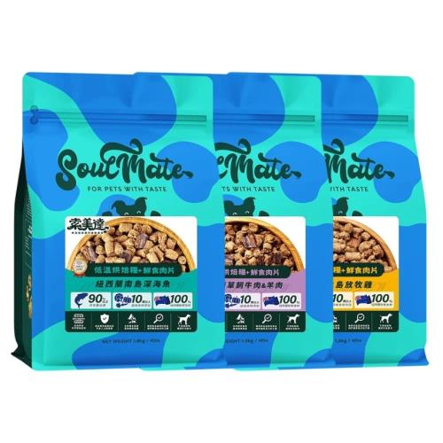 索美達Soulmate烘焙狗糧+鮮肉餐40g（牛+羊/ 鷄肉/ 深海魚）
