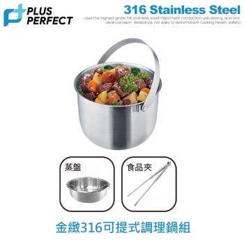 【PERFECT理想】金緻316可提式調理鍋22cm+可提式蒸盤22cm深+食品夾22cm促銷組