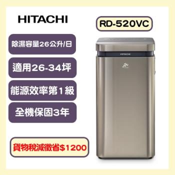 HITACHI日立 一級能效26公升變頻清淨除濕機 RD-520VC(極光鈦)-庫
