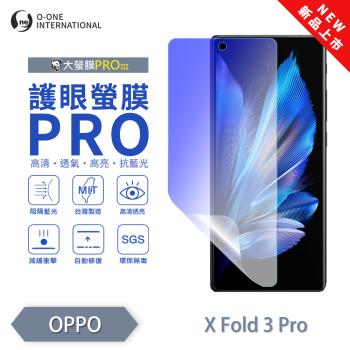 【O-ONE】vivo X Fold 3 Pro『護眼螢膜PRO』全新升級 頂級原料OSPPF 阻隔藍光 輕微劃痕修復 次螢幕保護貼