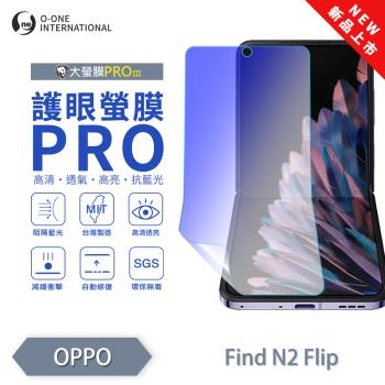 【O-ONE】OPPO Find N2 Flip『護眼螢膜PRO』全新升級 阻隔藍光 輕微劃痕修復 主螢幕保護貼