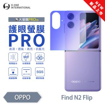 【O-ONE】OPPO Find N2 Flip『護眼螢膜PRO』(無治具版) 全新升級 阻隔藍光 輕微劃痕修復 次螢幕保護貼